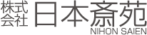 株式会社日本斎苑本社